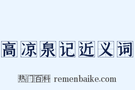 高凉泉记近义词是什么意思的图片